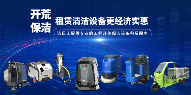 工程開荒省錢秘訣：租賃清潔設(shè)備更經(jīng)濟實惠