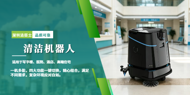 潔臣士清潔機器人 潔臣士清潔機器人